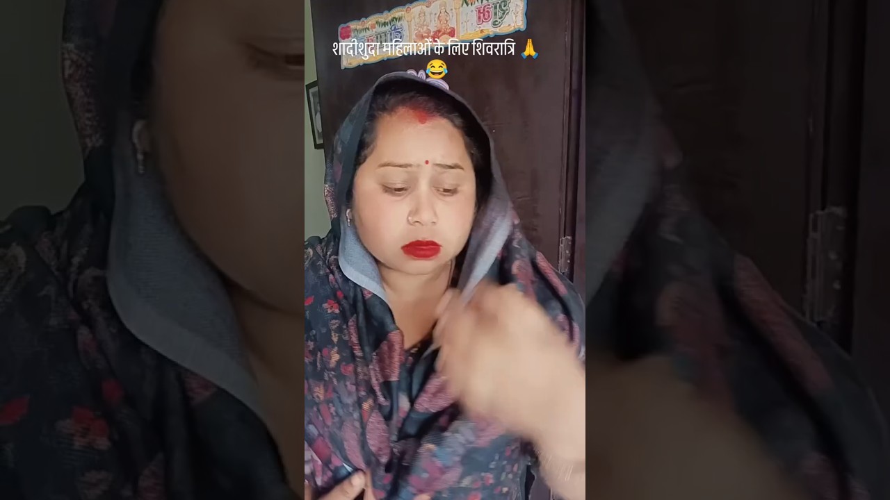 शिवरात्रि 🙏😂😜 #youtubeshorts #comedy #reels #funny #edit #entertainment #enjoy #masti