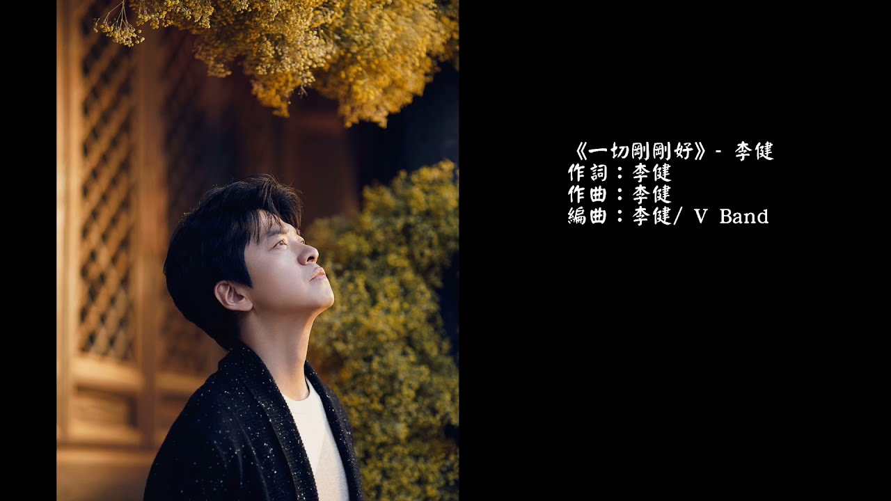 【李健 Li Jian】《一切剛剛好》 |  第七張創作專輯 《無時無刻》 210619 全面上線