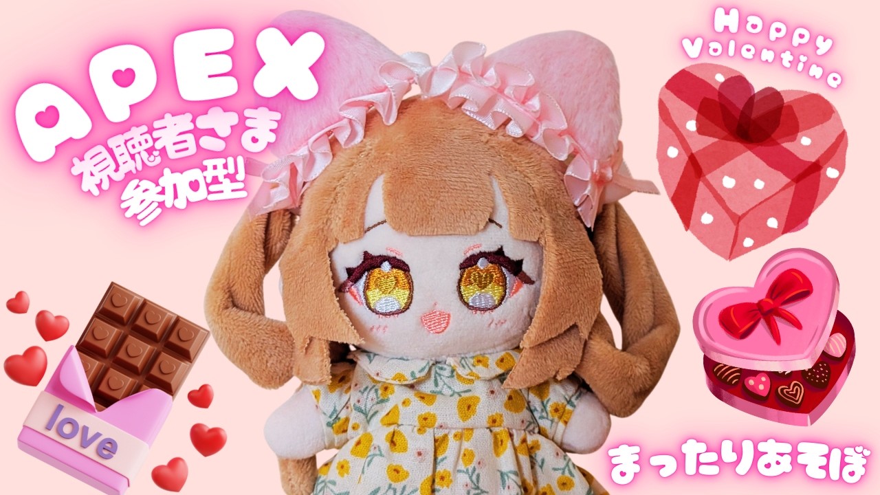 よちよちAPEX☎️【 視聴者さま参加型 】❤️みなさま🍫Happy Valentine！いつも助けてくれてありがとう。これからもよろしくお願いします😊✨