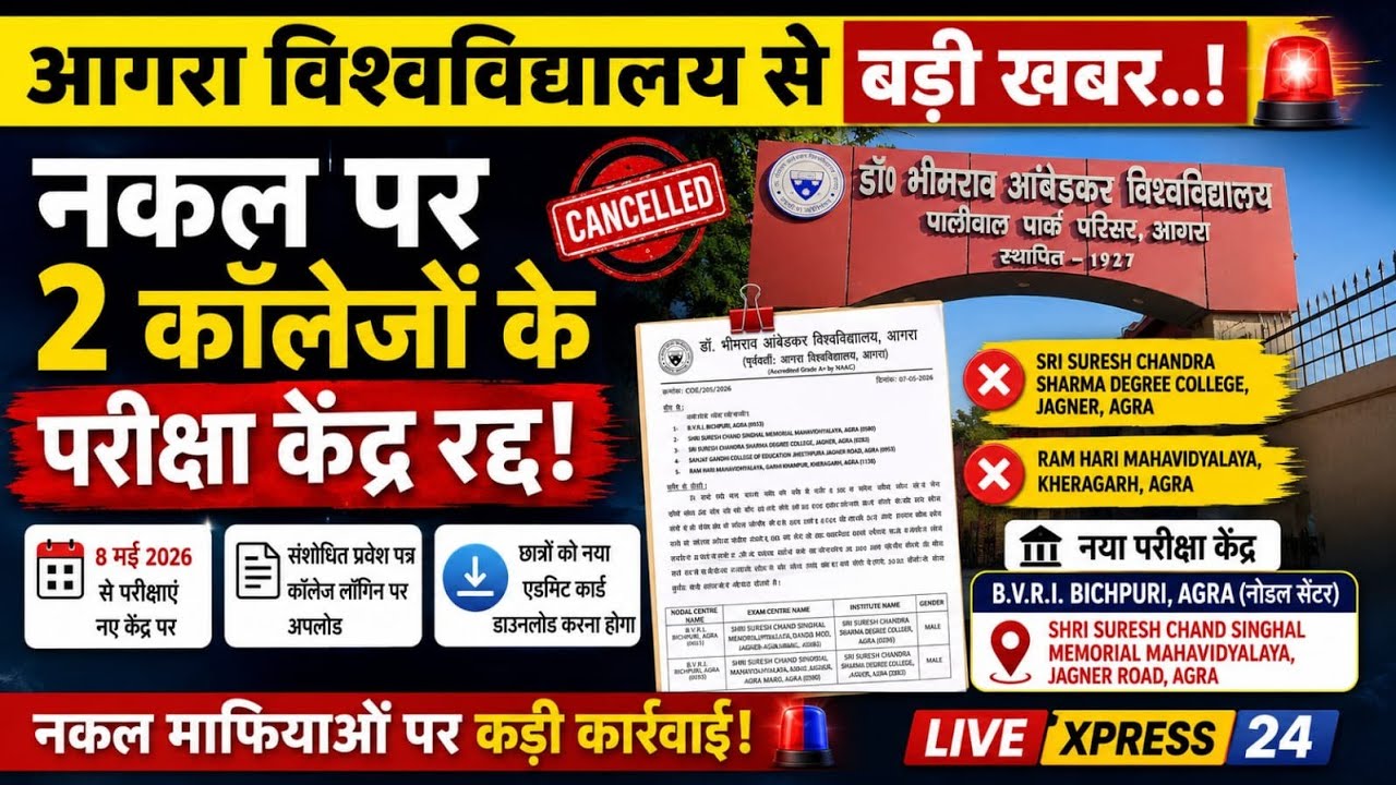 Agra University Exam Centre Cancel 2026 | DBRAU New Centre List | Nakal Action News