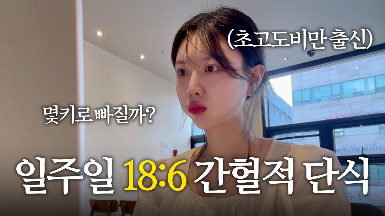 [-40kg 다이어터 vlog] 일주일 18:6 간헐적 단식하면 살이 빠질까?