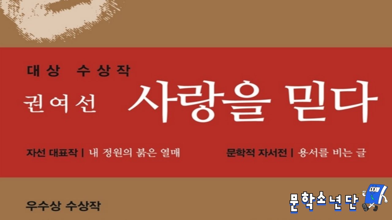 [팟캐스트 문학소년단] 권여선 『사랑을 믿다』 (책 오디오 리뷰)