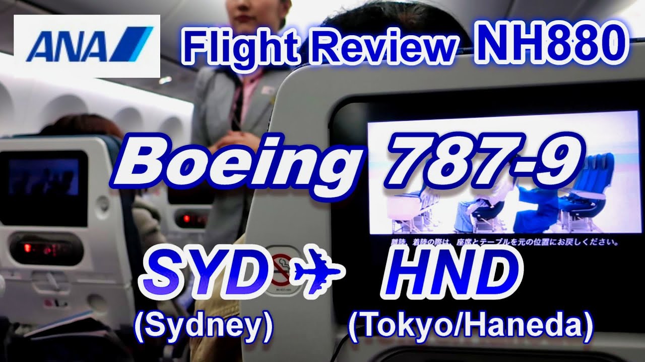 [Flight Review] ANA B787-9 NH880 Sydney to Tokyo/Haneda (R)
