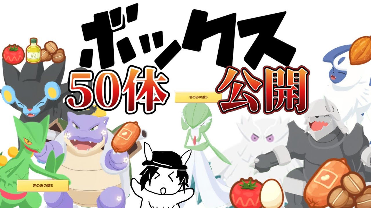 【ポケスリ】2年遊んだボックス紹介します！役割を被らせずにみんな大活躍！！