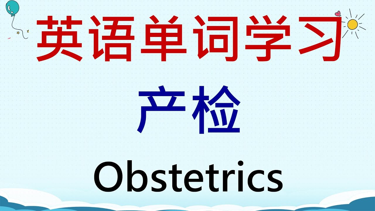 英语单词学习 - 产检(Obstetrics) 