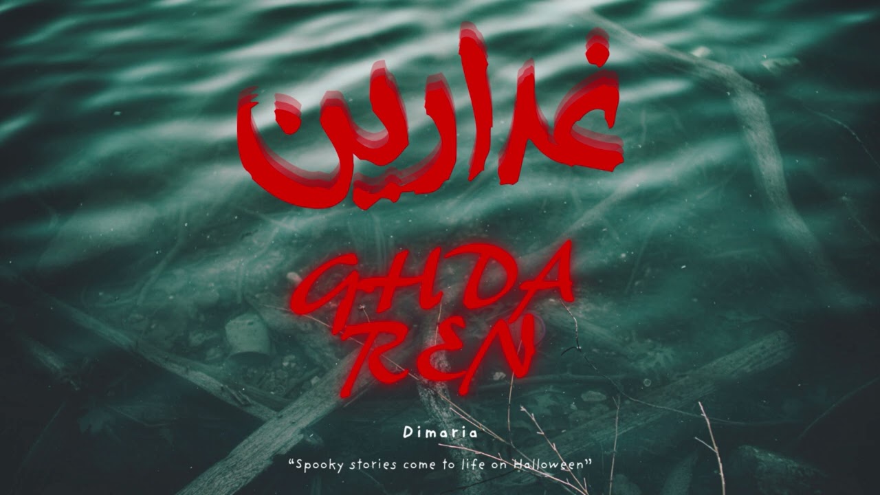 اغنية العيد 2026 - ديماريا - غدارين - ( الدنيا فلوس ) Dimaria - Ghdaren