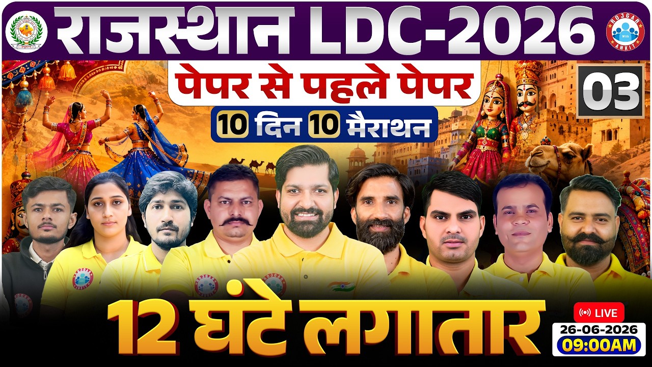 Rajasthan LDC 2026 महामैराथन 12 घंटे लगातार🔥| Rajasthan LDC Marathon Class #3 | Rajasthan LDC Maths