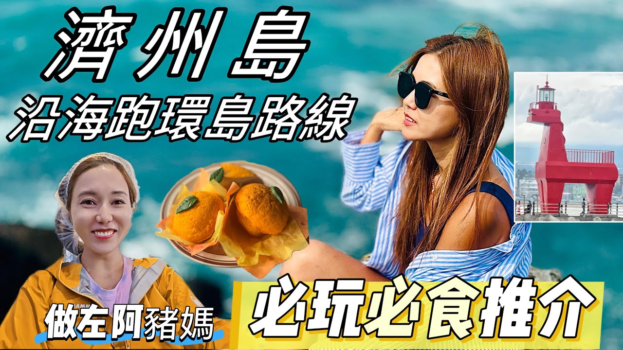 濟州島自由行必去景點｜網紅Cafe｜單車環島遊景點｜遊人紫步
