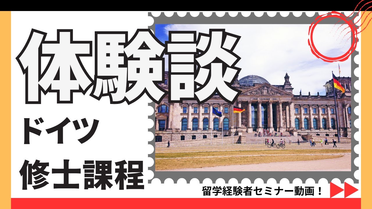 ドイツへの留学○修士課程○　留学経験者セミナー【海外留学体験談】