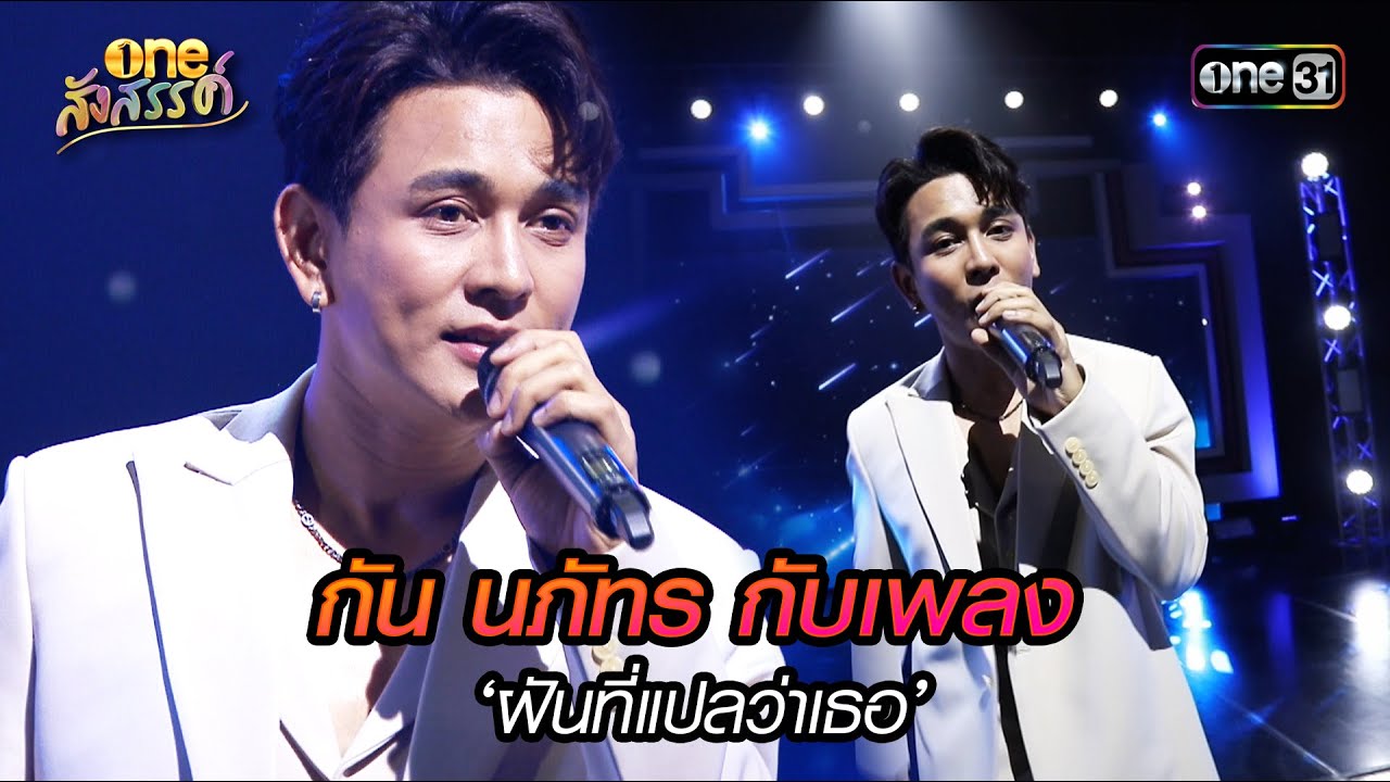 กัน นภัทร กับเพลง ‘ฝันที่แปลว่าเธอ’ | HIGHLIGHT oneสังสรรค์ EP.09 | 4 ม.ค. 67 | one31