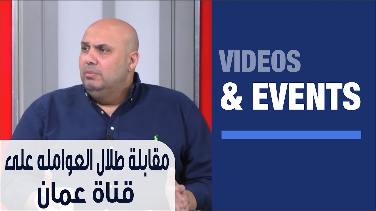 Talal Al-Awamleh interview on Amman TV- مقابلة طلال العواملة على قناة عمان