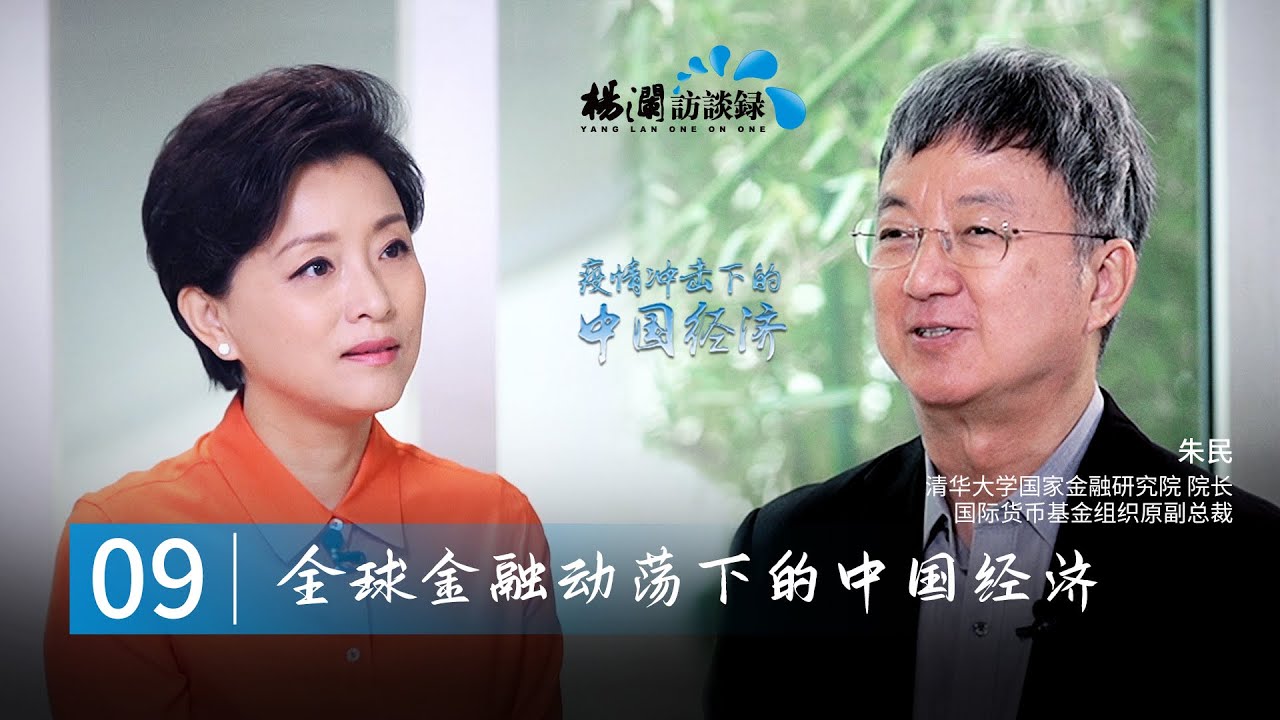 《杨澜访谈录—疫情冲击下的中国经济 》EP09：专访清华大学国家金融研究院院长朱民：全球金融动荡下中国的应对之策|#杨澜 #杨澜访谈录 #朱民| 杨澜工作室Yang Lan Studio