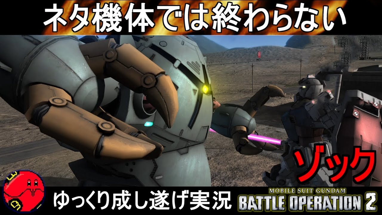 『バトオペ2』ゾック！ネタ機体では終わらせない御神体ビーム【機動戦士ガンダムバトルオペレーション2】ゆっくり実況『Gundam Battle Operation 2』GBO2