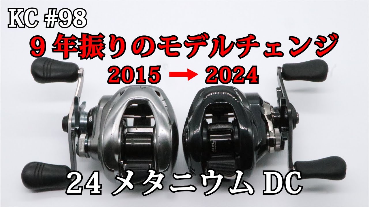 #98 コアソリッドボディ初のDCブレーキ搭載機！漆黒の24メタニウムDC！