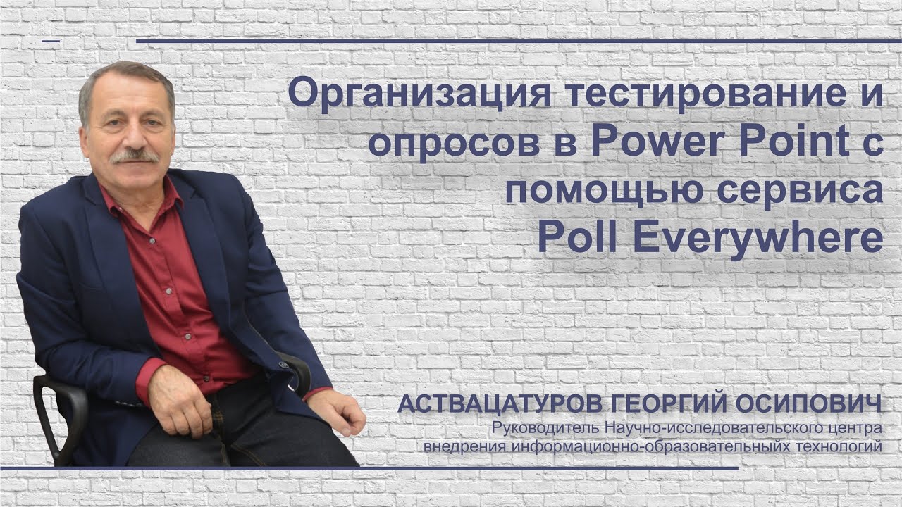 Организация тестирование и опросов в Power Point с помощью сервиса Poll Everywhere