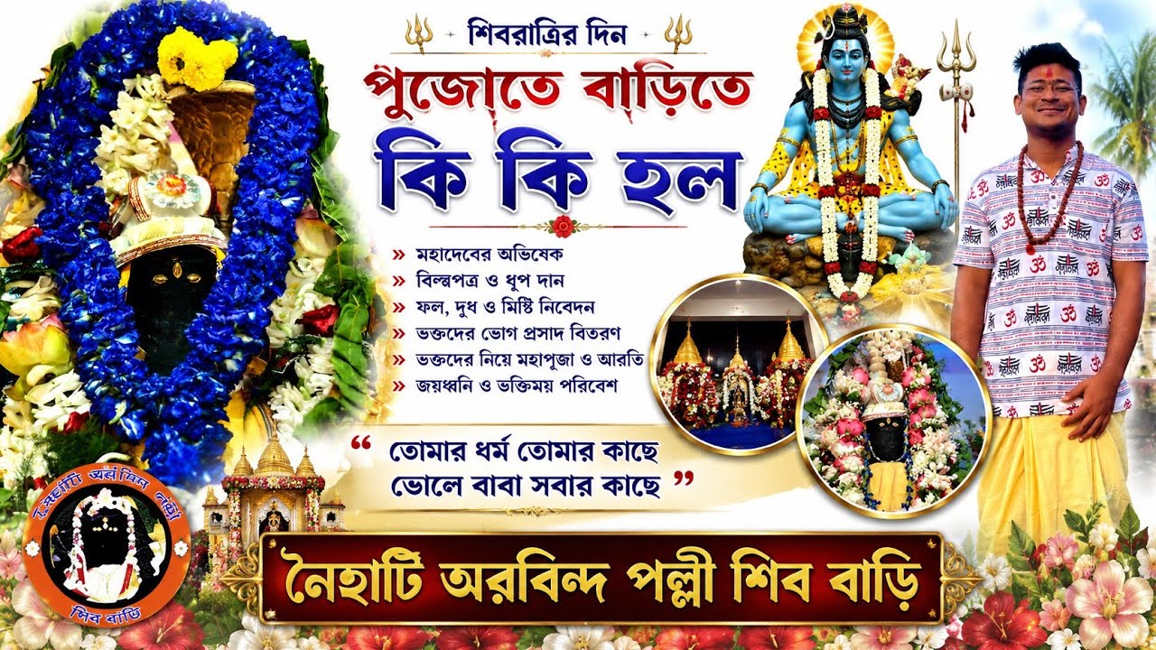 শিবরাত্রি দিন পুজোতে বাড়িতে কি কি হল
