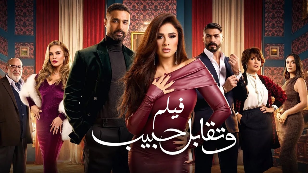 ملخص مسلسل وتقابل حبيب | بطولة | ياسمين عبد العزيز | 2025