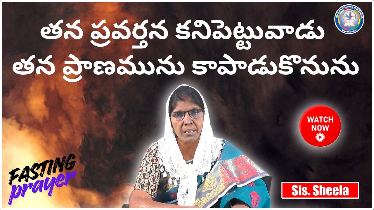 తన ప్రవర్తన కనిపెట్టువాడు తన ప్రాణమును కాపాడుకొనును Sis. Sheela || Sharon Polamu || #morningprayer