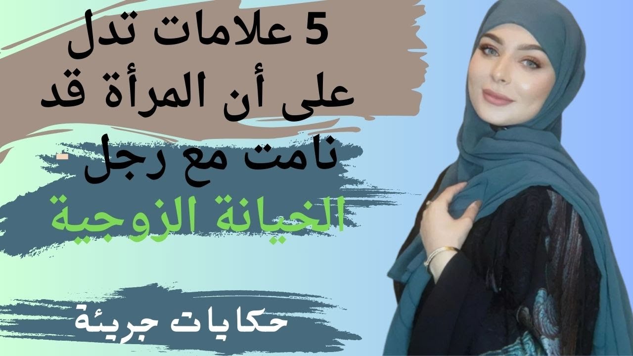 5 علامات تدل على أن المرأة قد نامت مع رجل   الخيانة الزوجية