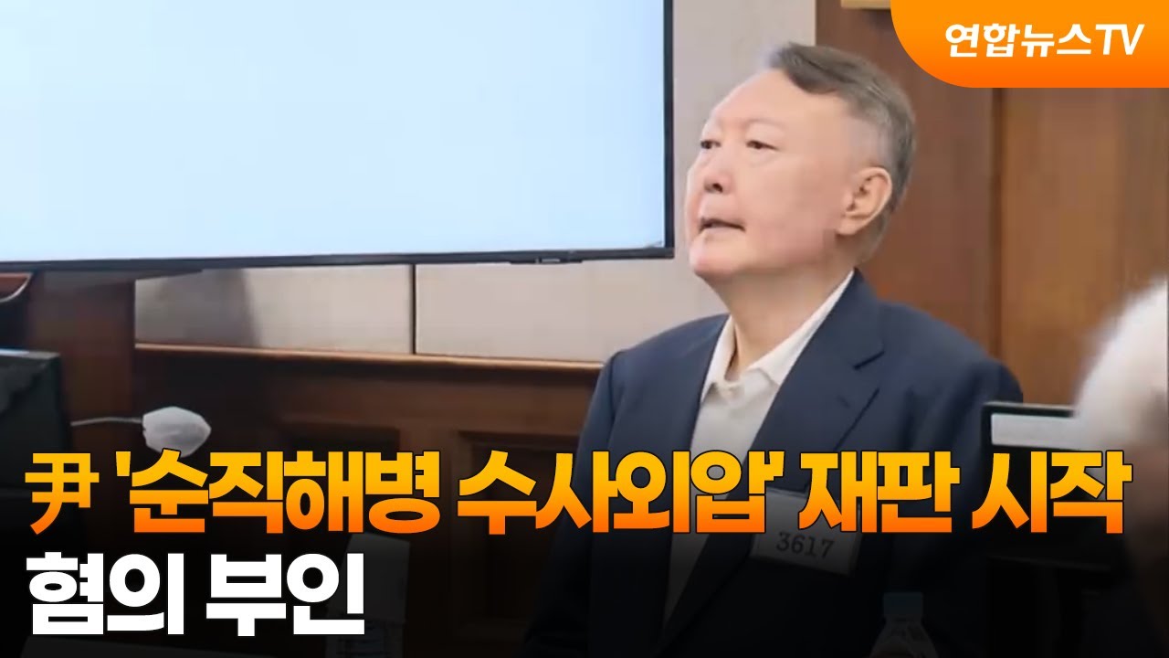 尹 '순직해병 수사외압' 재판도 시작&hellip;혐의 부인 / 연합뉴스TV (YonhapnewsTV)