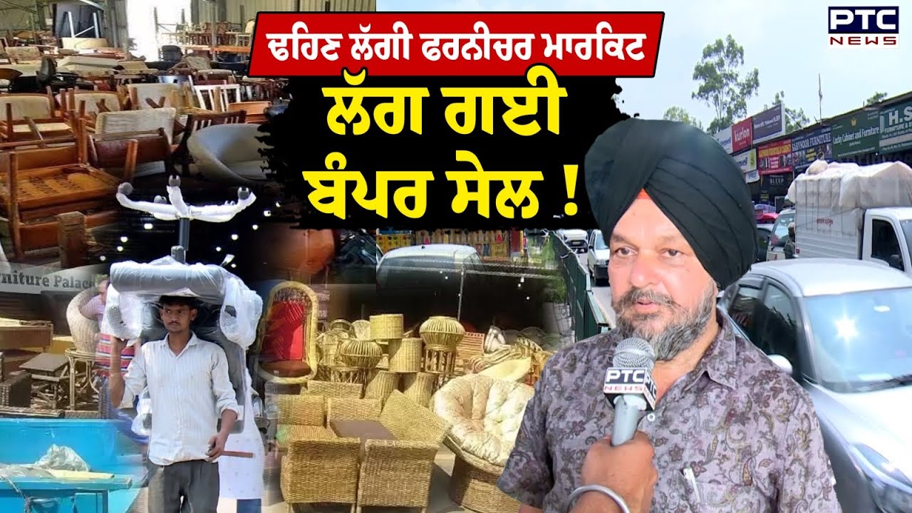 ਢਹਿਣ ਲੱਗੀ Chandigarh ਦੀ Furniture Market , ਲੱਗ ਗਈ Bumper Sale, ਸਾਮਾਨ ਚੁੱਕ ਕੇ ਜਾ ਰਹੇ ਦੁਕਾਨਦਾਰ !
