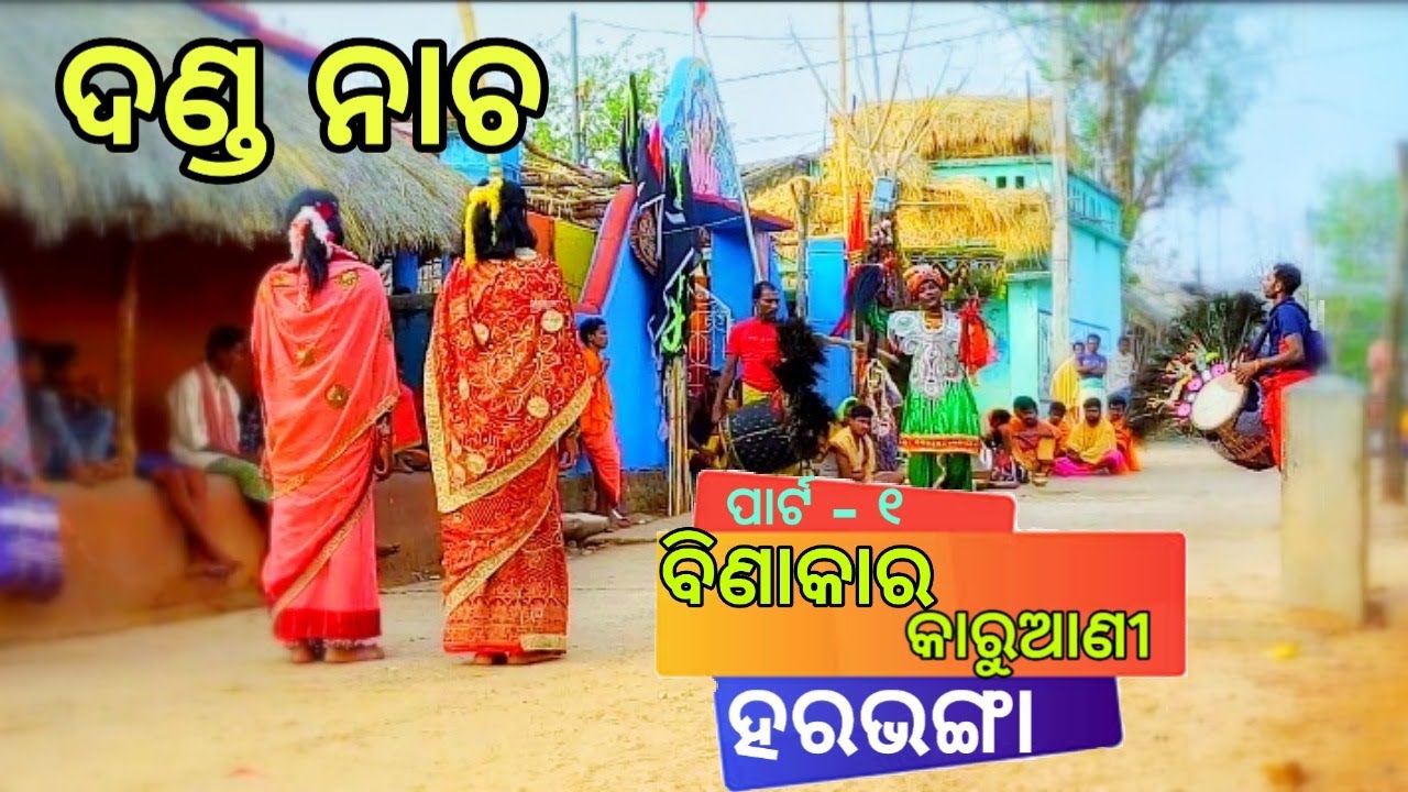 Harabhanga Danda Nacha (ବୀଣାକାର କାରୁଆଣି) Boudh Harabhanga Danda Nacha !! part-1 !! Jatra Gaon