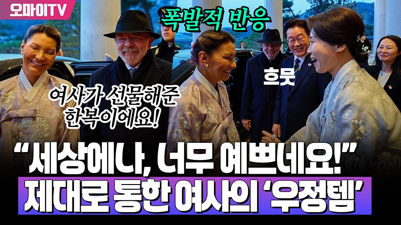 '한복 전도사' 김혜경 여사 선물 입고 등장한 브라질 영부인...