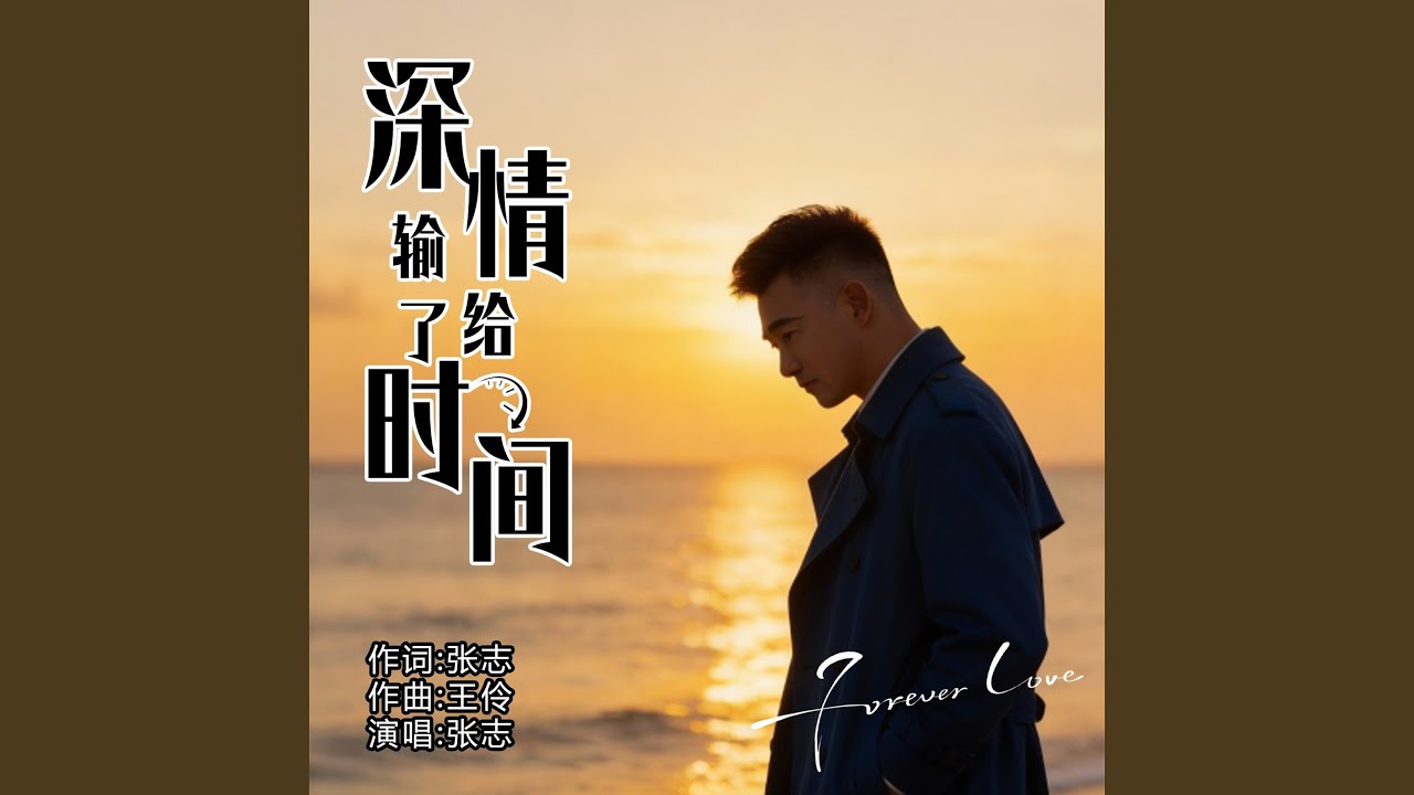 深情输给了时间