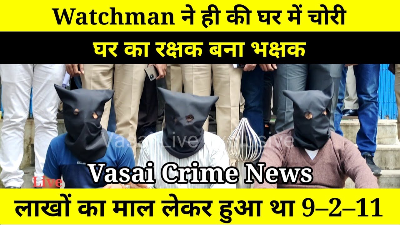 Vasai Crime| Watchman ने ही की घर में चोरी | घर का रक्षक बना भक्षक | लाखों का माल लेकर हुआ था 9&ndash;2&ndash;11