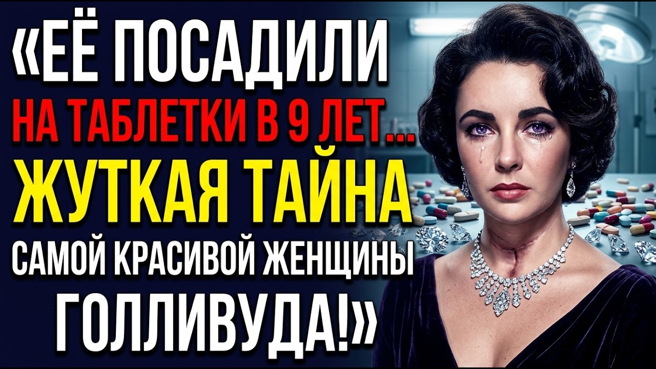 Как Голливуд превратил девочку в хроническую пациентку. ЦЕНА ЭЛИЗАБЕТ ТЕЙЛОР