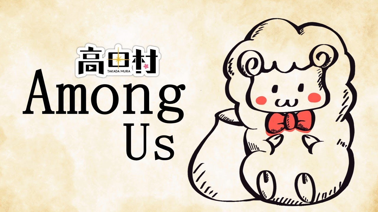 【ライブ配信】あけおめ高田村～among us～