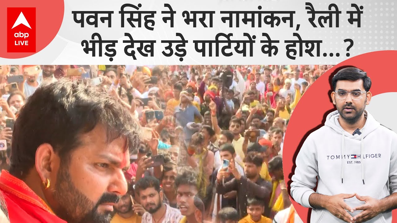 काराकाट: पवन सिंह ने भरा नामांकन...कलेक्ट्रेट में हजारों लोग एक झलक पाने के लिए उमड़ेi ABPLIVE