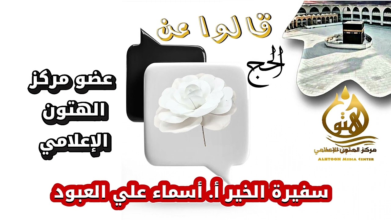 قالوا  عن #الحج سفيرة الخير الإعلامية القديرة أ. أسماء العبود