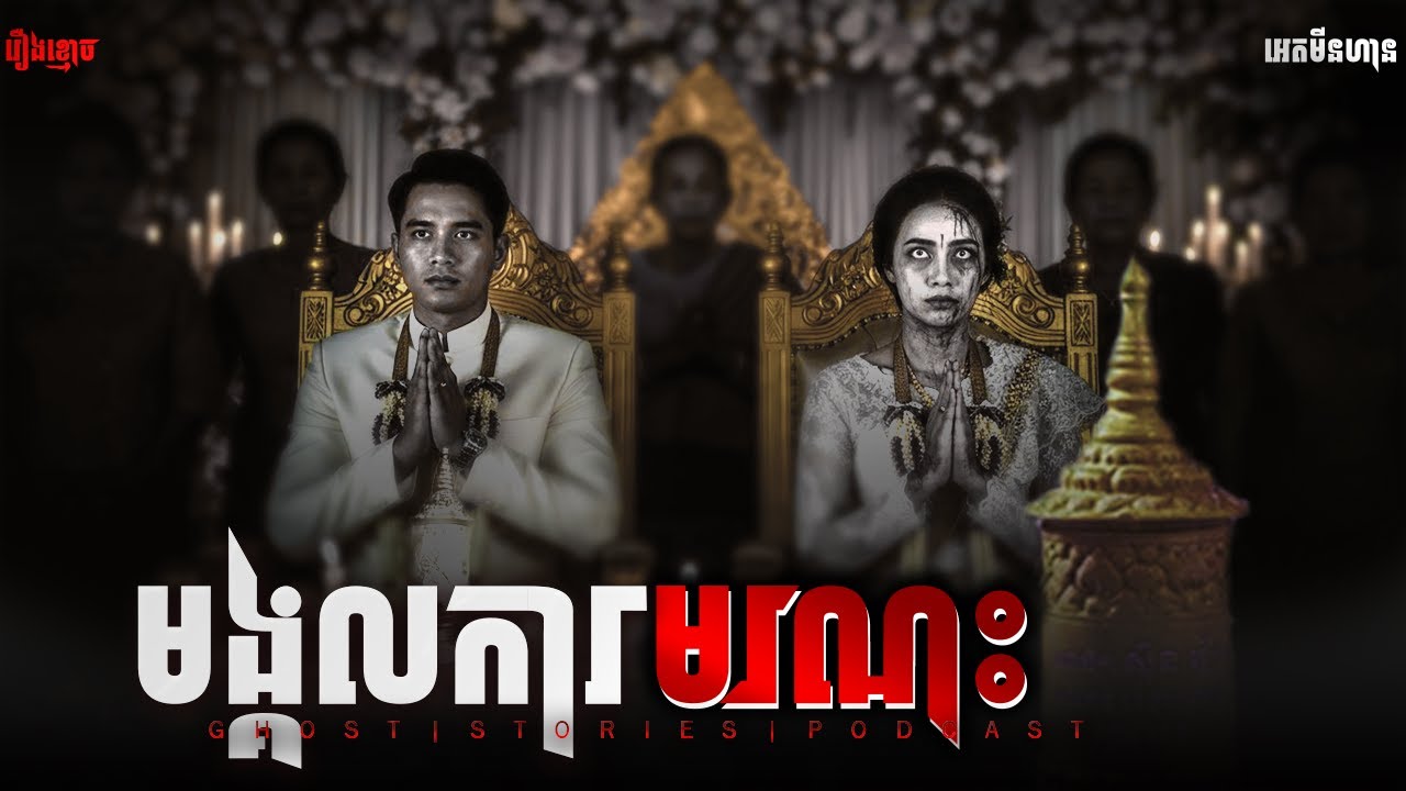 មង្គលការមរណះ|ភាគ២២៦l  Adminhann| រឿងខ្មោច| Khmer ghost story