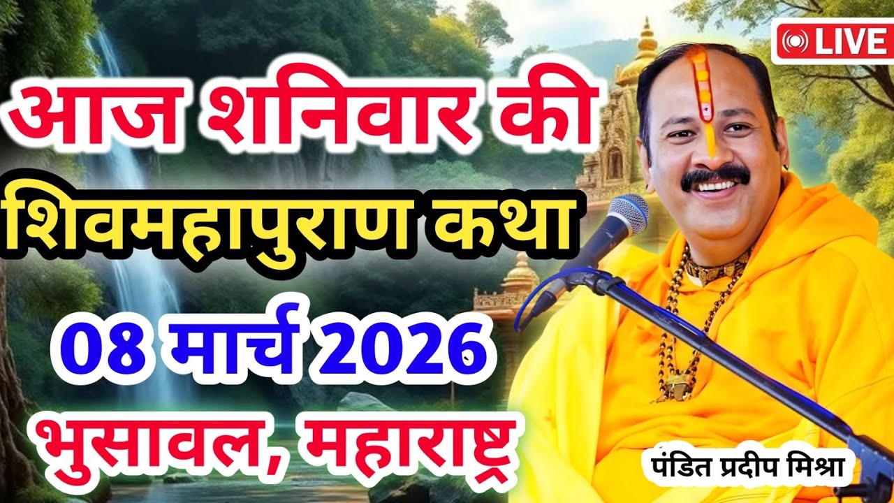 Live 🔴08 मार्च |आज की शिव महापुराण कथा | प्रदीप जी मिश्रा सीहोर वाले| भुसावल, महाराष्ट्र |Live Katha