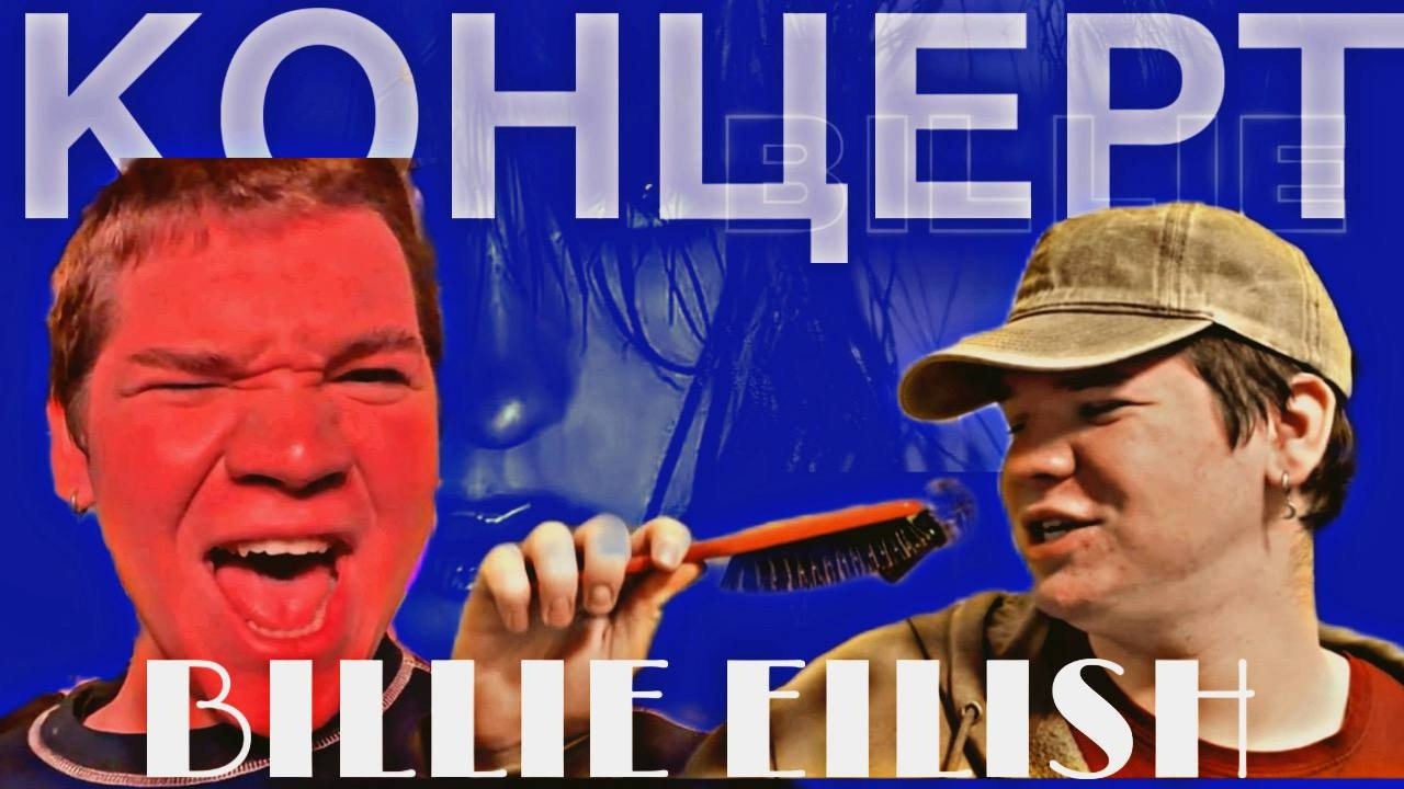 КАК Я ПОПАЛ НА КОНЦЕРТ BILLIE EILISH В РОССИИ!!!