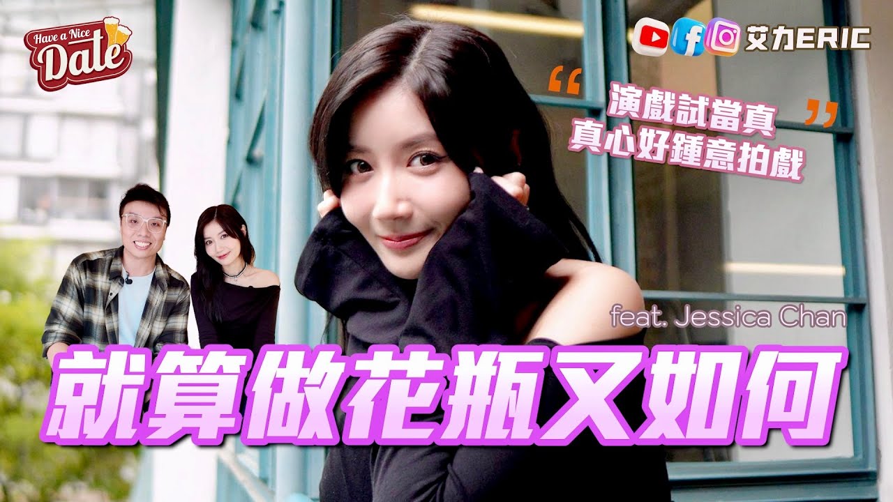 【約會系列】就算做花瓶又如何？ 加入試當真四年，唔介意接受任何標籤 (feat. Jessica 陳苡臻)