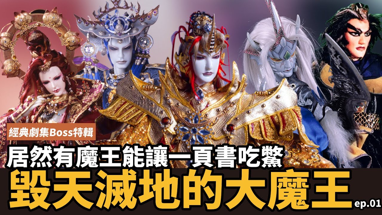 【布看也可以】最強魔王EP.01—他們登場作亂的時候 一頁書都不在檯面上｜什麼神什麼佛先戰勝吾再說｜魔魁、羅喉、閻魔旱魃、佛業雙身｜布袋戲懶人包｜