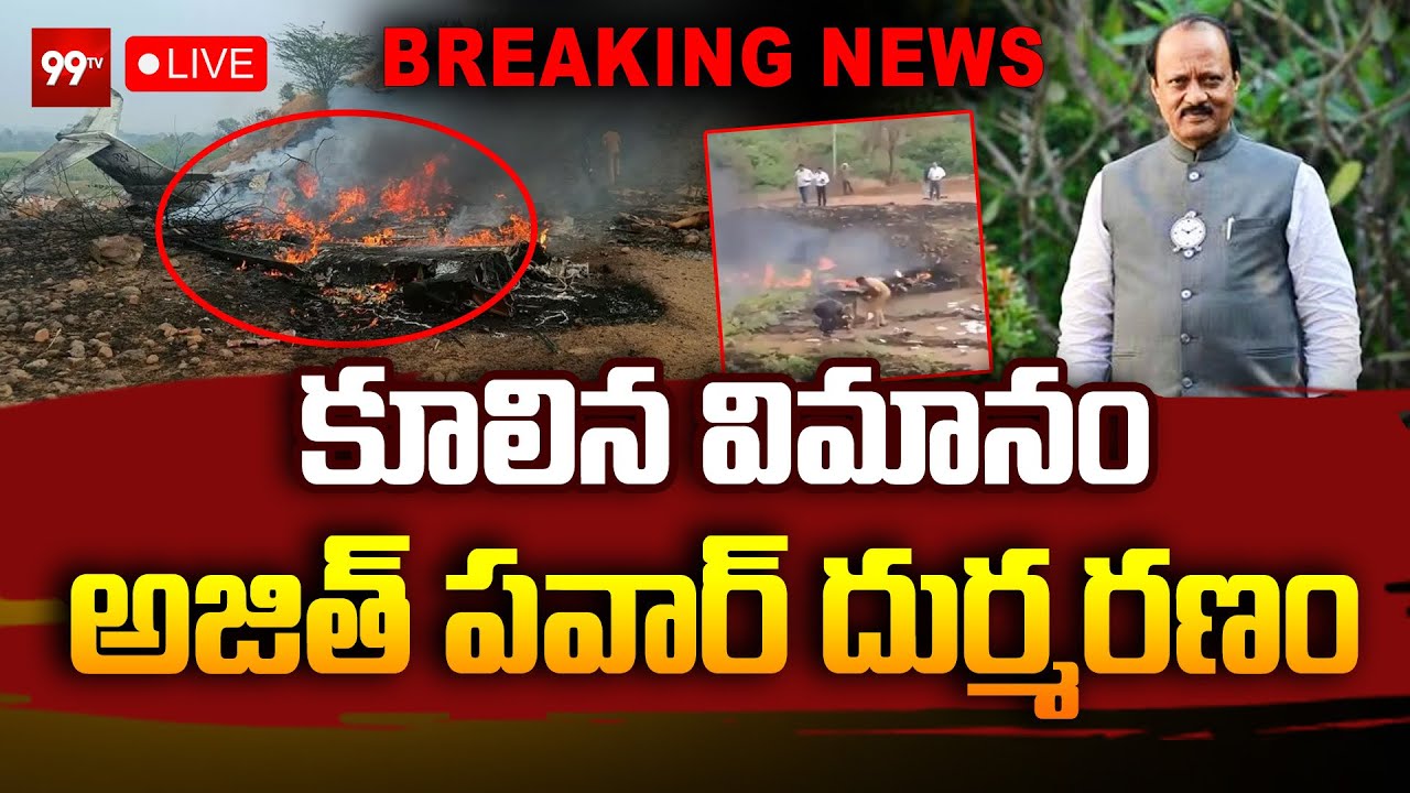 Breaking NEWS : Ajit Pawar Plane Crash LIVE : కూలిన విమానం ...  అజిత్‌ పవార్‌ దుర్మరణం || 99TV