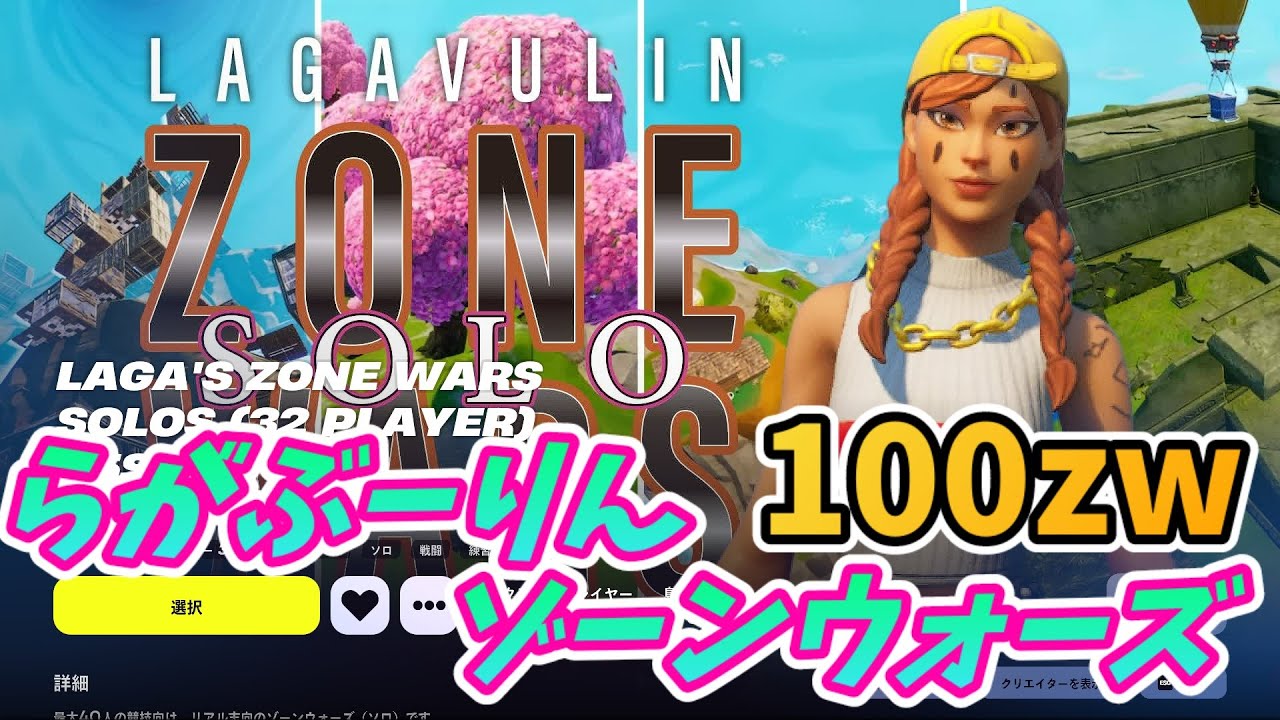 100らがzw【フォートナイト】1244　Fortnite　カスタムマッチ　ゾーンウォーズ　野良スク 参加型 初見歓迎　スイッチ歓迎　女性歓迎