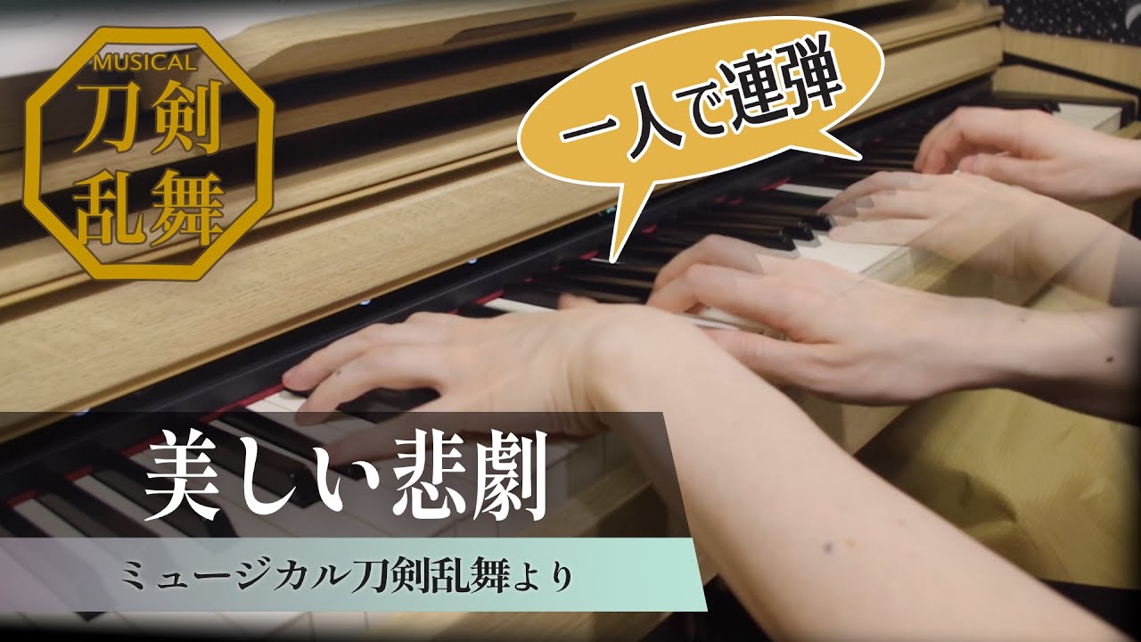 【ピアノ連弾】美しい悲劇【ミュージカル刀剣乱舞】