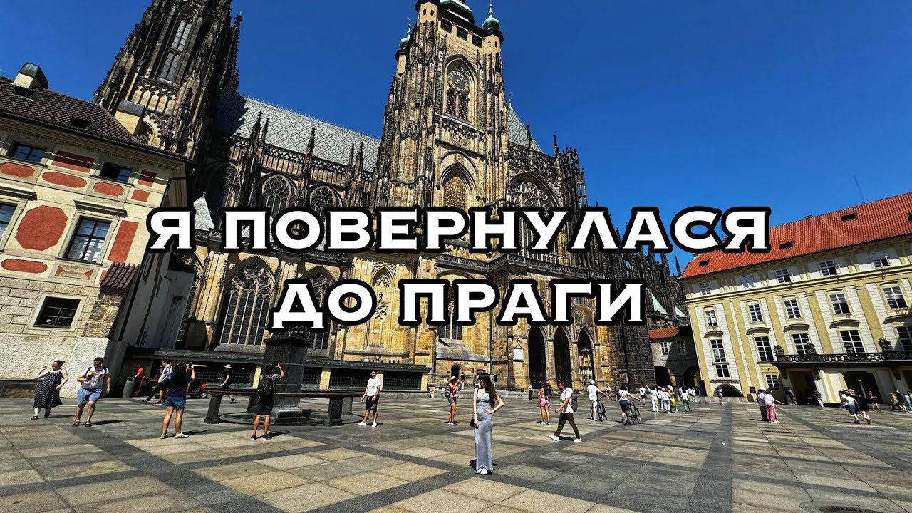 ПРАГА 2024 I ЧОМУ Я ПОВЕРНУЛАСЯ?
