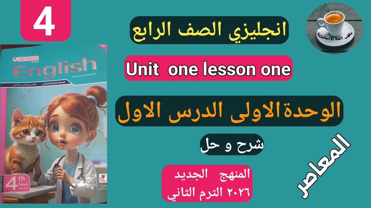 شرح و حل كتاب المعاصر انجليزى رابعة ابتدائى الوحدة الاولي الدرس الاول الترم الثاني 2026 صفحة 10-15 م