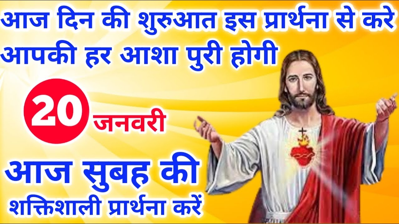 आपकी हर आशा पुरी होगी | morning prayer | सुबह की प्रार्थना | आज की प्रार्थना