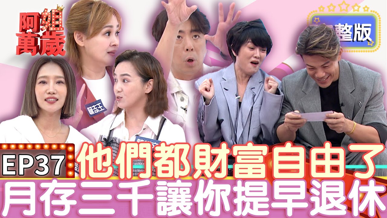 EP37完整版｜省小錢花大錢 楊皓如省計程車錢 結果雨中走路雨傘還很貴！梁赫群第一份工作就加入老鼠會！｜阿姐萬歲 DON'T WORRY IT'S OK｜陳櫻文 王志郁 梁赫群 楊皓如