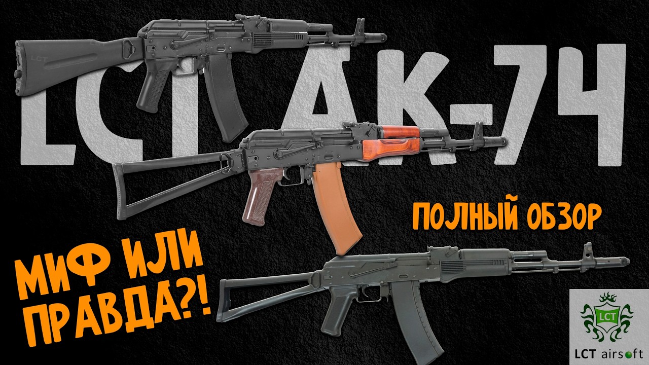 АК-74 от LCT | лучшие АК для страйкбола 2025 года - полный разбор