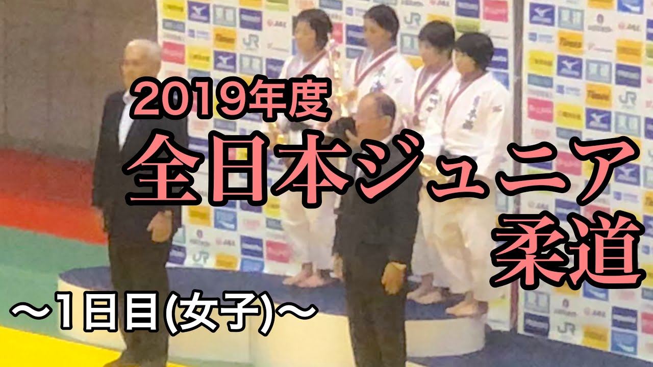 2019/9/14 全日本ジュニア柔道 〜1日目(女子)〜 48kg級 52kg級 57kg級 63kg級