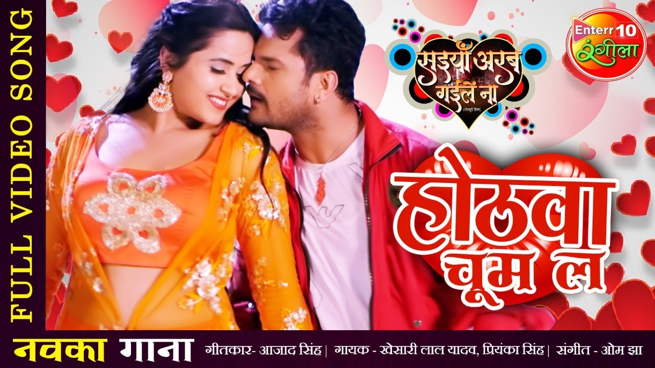Khesari Lal New Song | #Bhojpuri Song Hothwa Choom La #KhesariLalYadav | #Kajal | Saiyan Arab Gaile