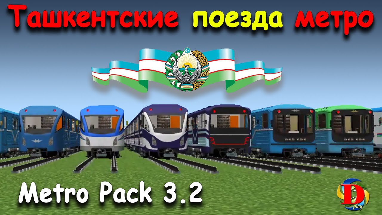 ЭВОЛЮЦИЯ МЕТРО В MINECRAFT: Обзор ТАШКЕНТСКИХ Поездов - International MetroPack 3.2  SUBWAY TRAINS