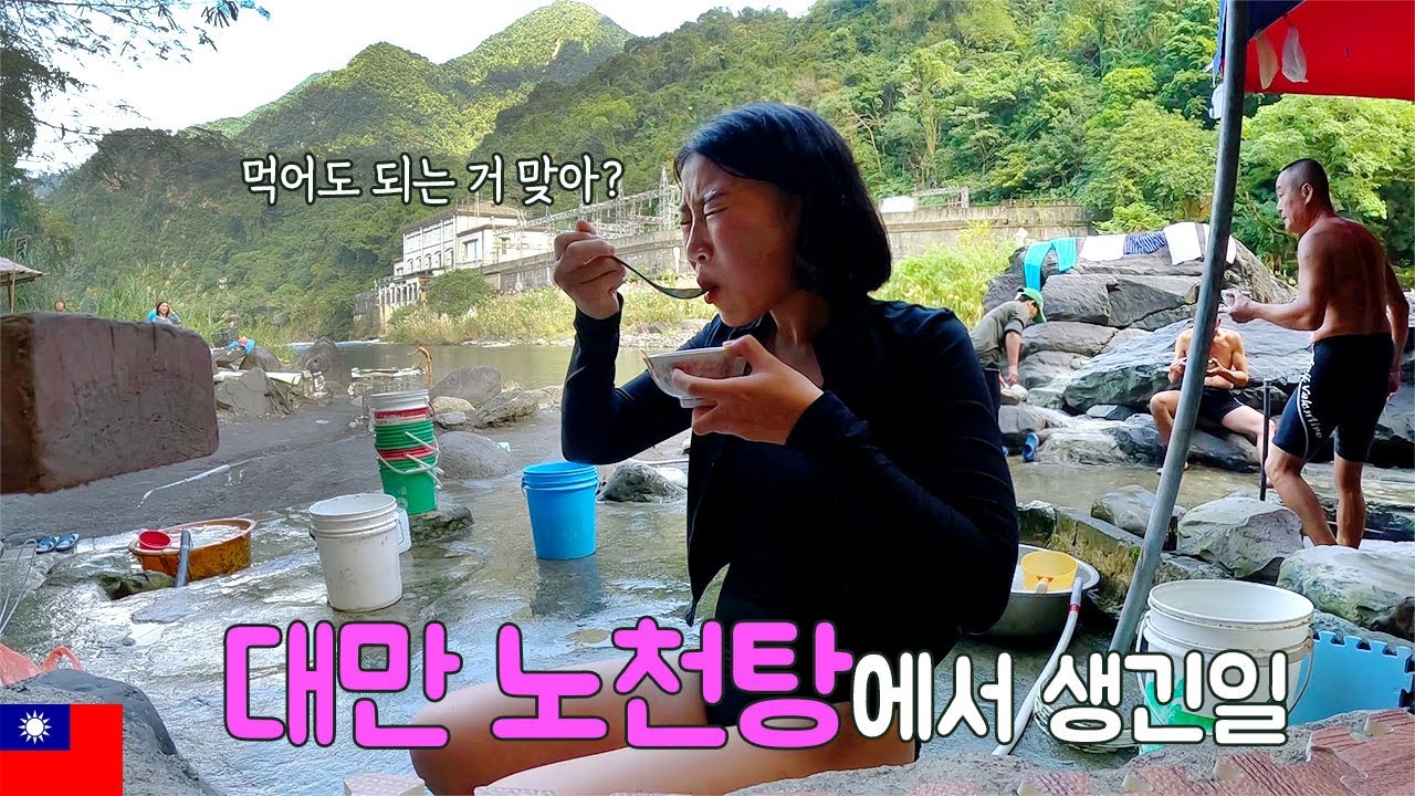 무료라더니 밥도 주는 대만 로컬 노천탕 클라스♨️ I 우라이 온천마을 당일치기 여행